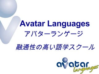 アバターランゲージ Avatar Languages 融通性の高い語学スクール 