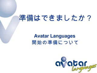 準備はできましたか？ Avatar Languages  開始の準備について 