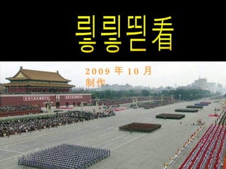 谢谢观看 2009 年 10 月 制作