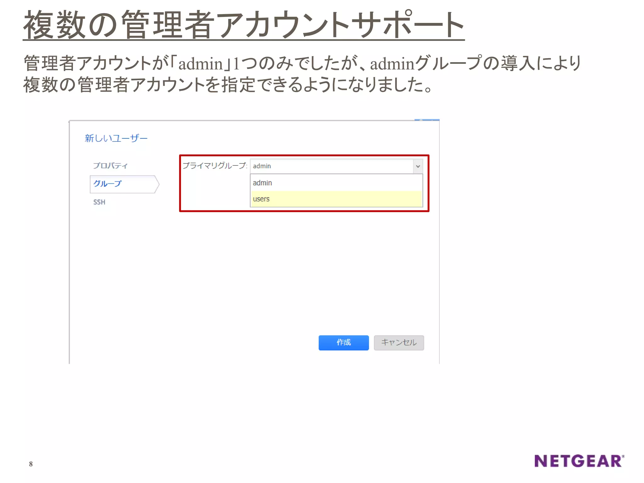 複数の管理者アカウントサポート
8
管理者アカウントが「admin」1つのみでしたが、adminグループの導入により
複数の管理者アカウントを指定できるようになりました。
 