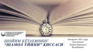 ШОЙИМ БЎТАЕВНИНГ
“ШАМОЛ ЎЙИНИ” ҚИССАСИ
Бажарувчи: М1.1-курс
тингловчиси
Ёқубов Муроджон
Валибекович
 