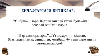 © Полшкова В.В., 2018
ЁНДАФТАРДАГИ БИТИКЛАР.
“Ойбулоқ – юрт. Юртни ташлаб кетиб бўлмайди”
асардан олинган парча.....
“Бир хил юртларда”... Ўғриларнинг қўлини,
бармоқларини кесишадики, минбаъд бу пештаҳам ишни
қилмасинлар деб.....
 