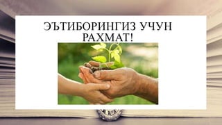 ЭЪТИБОРИНГИЗ УЧУН
РАХМАТ!
 