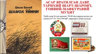 АСАР ЯРАТИЛГАН ДАВР,
ТАРИХИЙ ШАРТ-ШАРОИТ,
ҒОЯВИЙ-МАФКУРАВИЙ
МУҲИТ
Ушбу асар ўтган асрнинг 70-80 йилларида колхоз ва
совхозлар энг “гуллаган” даврларга тўғри келади.
 