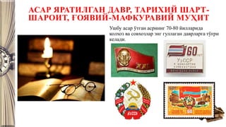 АСАР ЯРАТИЛГАН ДАВР, ТАРИХИЙ ШАРТ-
ШАРОИТ, ҒОЯВИЙ-МАФКУРАВИЙ МУҲИТ
Ушбу асар ўтган асрнинг 70-80 йилларида
колхоз ва совхозлар энг гуллаган даврларга тўғри
келади.
 