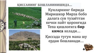 ҚИССАНИНГ БОШЛАНИНИШИДА...
Кунларнинг бирида
Миришкор Мирза бобо
далага сув тузаётган
кечки пайт қоронғида
Тепа қишлоғига бир
кимса келади....
Қиссада тугун мана шу
ердан бошланади....
 