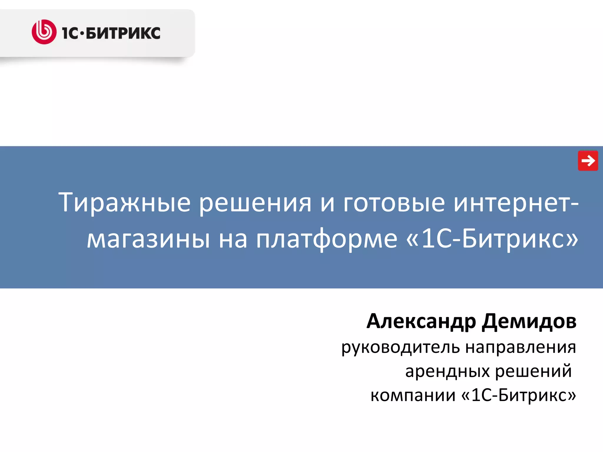 Тиражные решения и готовые интернетмагазины на платформе «1С-Битрикс»
Александр Демидов

руководитель направления
арендных решений
компании «1С-Битрикс»

 