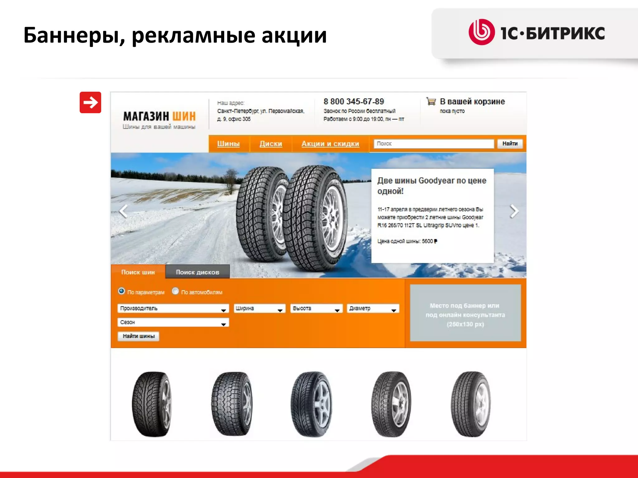 Баннеры, рекламные акции

 
