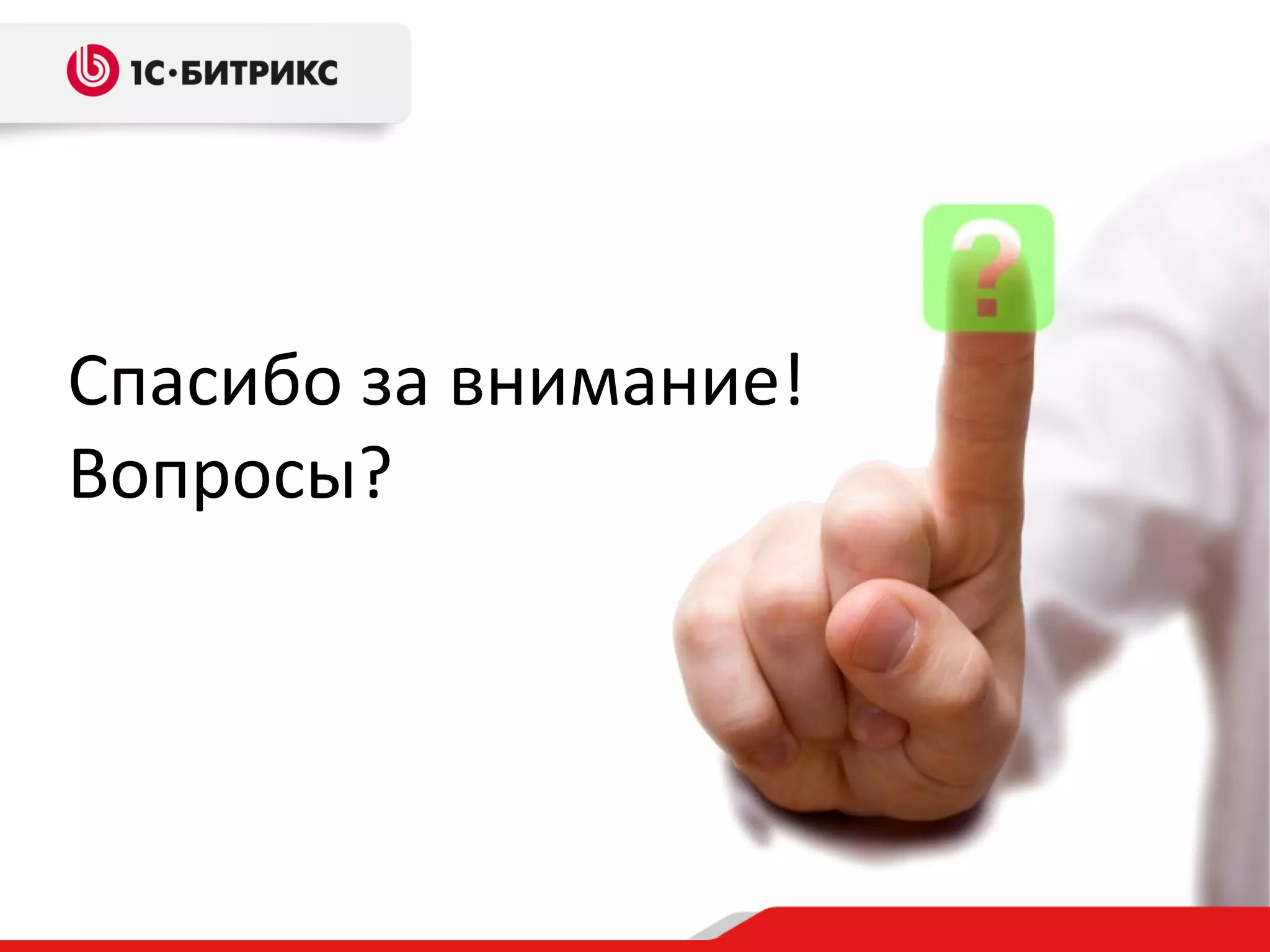 Спасибо за внимание!
Вопросы?

 