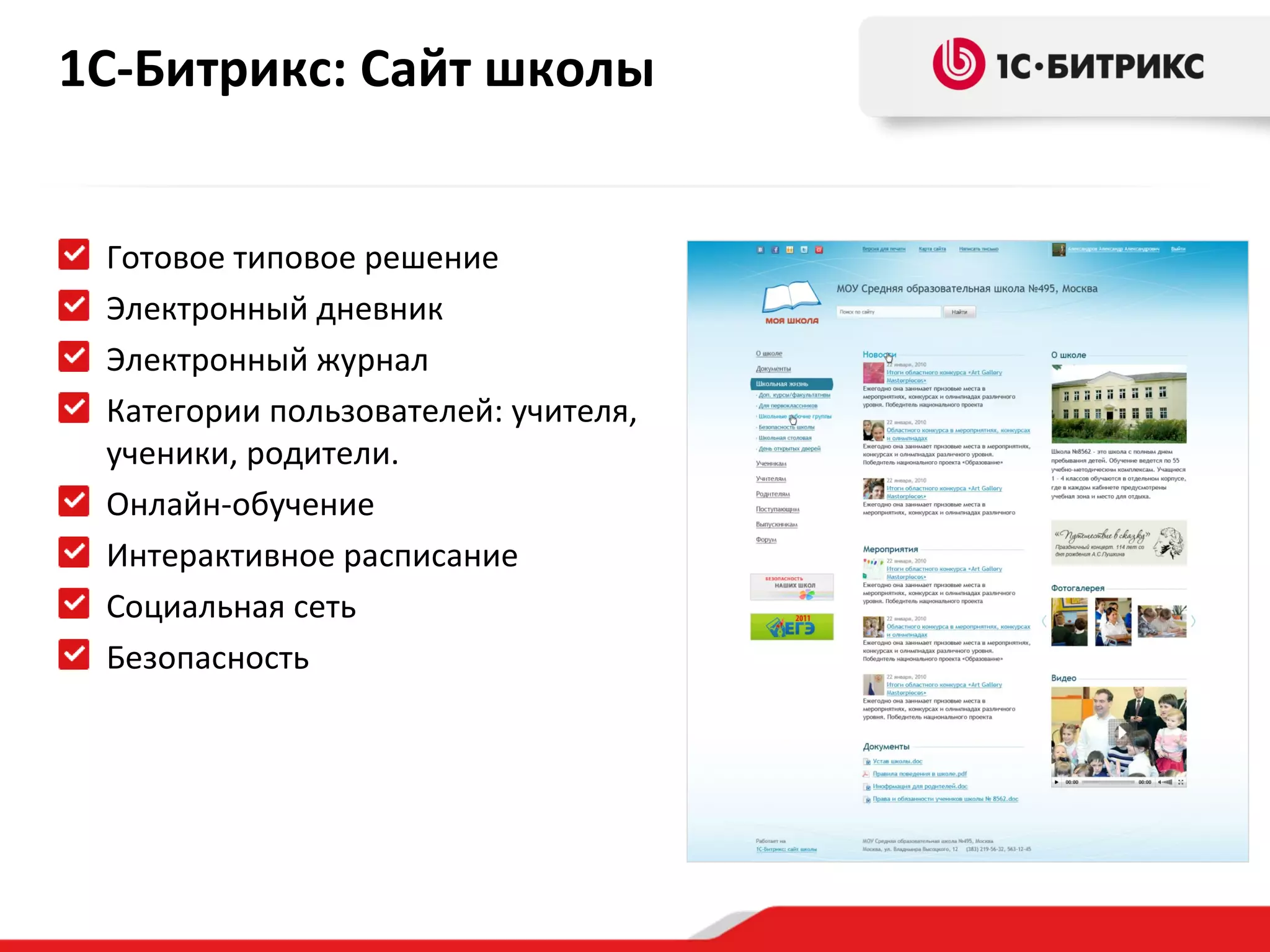 1С-Битрикс: Сайт школы
Готовое типовое решение
Электронный дневник
Электронный журнал
Категории пользователей: учителя,
ученики, родители.
Онлайн-обучение
Интерактивное расписание
Социальная сеть
Безопасность

 