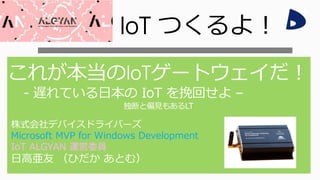 Microsoft MVP for Windows Development
IoT ALGYAN 運営委員
IoT つくるよ！
 