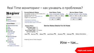 Или – так…
Real Time мониторинг – как узнавать о проблемах?
 