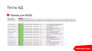 Тесты БД
Пример для MySQL
 