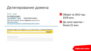 Делегирование домена
Оборот за 2012 год -
$379 млн.
До суток простоя –
более $1 млн.
 