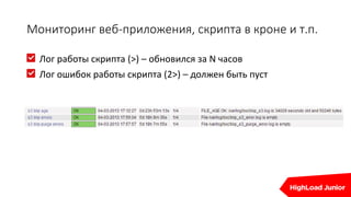Мониторинг веб-приложения, скрипта в кроне и т.п.
Лог работы скрипта (>) – обновился за N часов
Лог ошибок работы скрипта (2>) – должен быть пуст
 