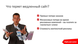 Что теряет медленный сайт?
Прямые потери заказов
Финансовые потери во время
рекламных компаний – вы платите за
«холостые» клики
Стоимость контекстной рекламы
 