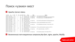 Поиск «узких» мест
Apache /server-status
Включенные логи медленных запросов php-fpm, nginx, apache, MySQL
 