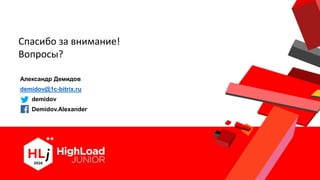 Спасибо за внимание!
Вопросы?
Александр Демидов
demidov@1c-bitrix.ru
demidov
Demidov.Alexander
 