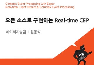 Complex Event Processing with Esper
Real-time Event Stream & Complex Event Processing  
오픈	
 
