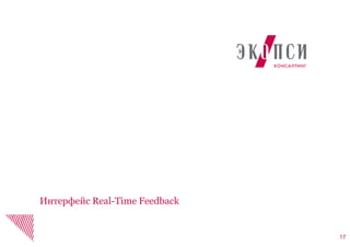 17
Интерфейс Real-Time Feedback
 