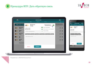 20
Разработано «ЭКОПСИ Консалтинг»
Дать Запросить Отчёты
Процедура RTF: Дать обратную связь
Дать Запросить Отчёты
 