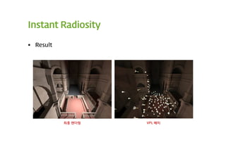 Instant Radiosity

 Result




           최종 렌더링   VPL 배치
 