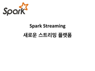 Spark 
Streaming 이야기 
 