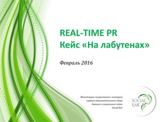 Мониторинг осуществлен с помощью
сервиса автоматического сбора
данных в социальных сетях
Social Ear
REAL-TIME PR
Кейс «На лабутенах»
Февраль 2016
 