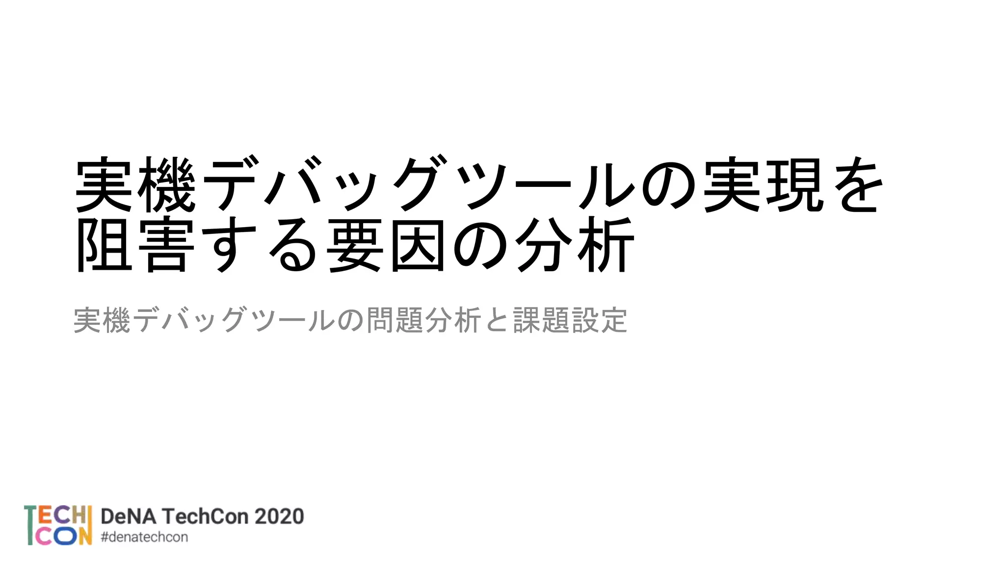 実機デバッグツールの実現を
阻害する要因の分析
実機デバッグツールの問題分析と課題設定
 