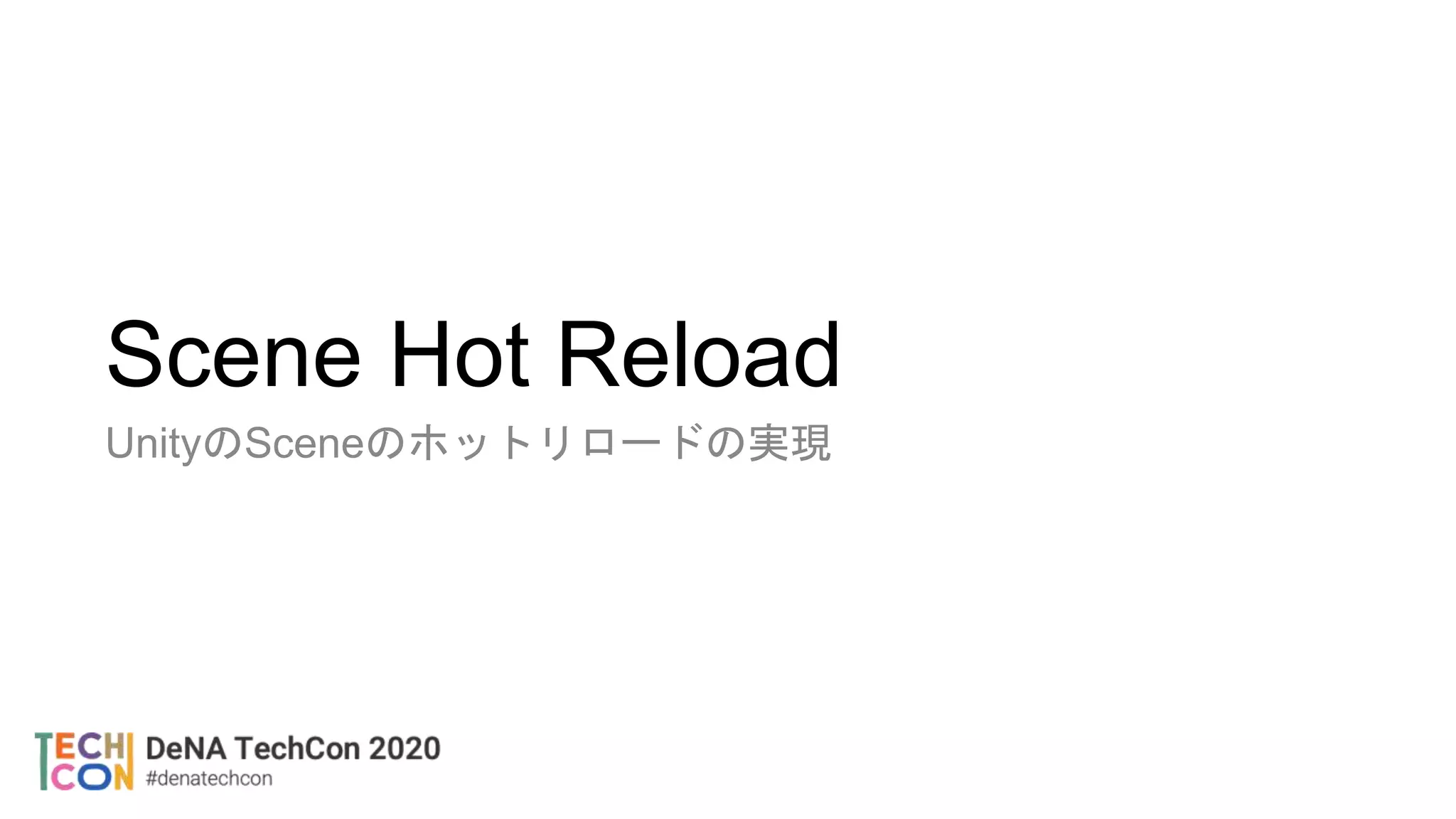 Scene Hot Reload
UnityのSceneのホットリロードの実現
 