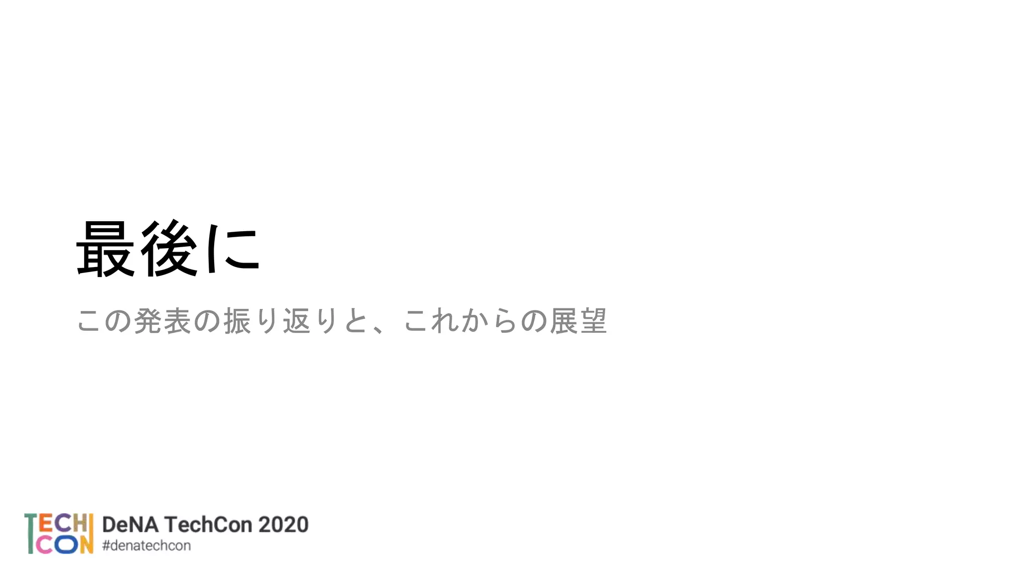 最後に
この発表の振り返りと、これからの展望
 