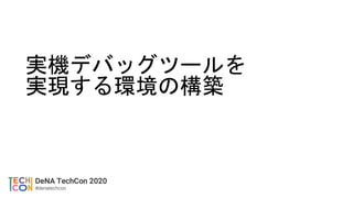 実機デバッグツールを
実現する環境の構築
 