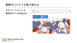 画像やバイナリも取り扱える
スクリーンショット
端末内データのzip化
 