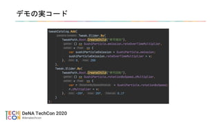 デモの実コード
 