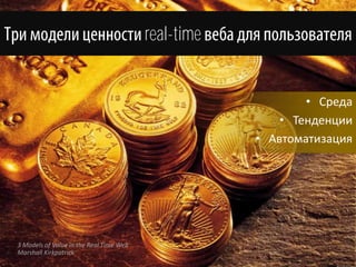 real-time


                                                             • Среда
                                                         • Тенденции
                                                     • Автоматизация




3 Models of Value in the Real Time Web
Marshall Kirkpatrick
 