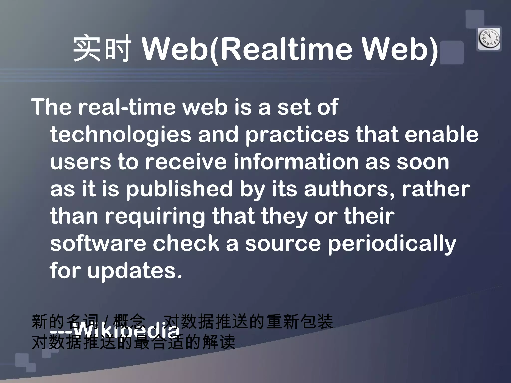 实时 Web(Realtime Web)
The real-time web is a set of
 technologies and practices that enable
 users to receive information as soon
 as it is published by its authors, rather
 than requiring that they or their
 software check a source periodically
 for updates.

新的名词 / 概念，对数据推送的重新包装
 ---Wikipedia
对数据推送的最合适的解读
 