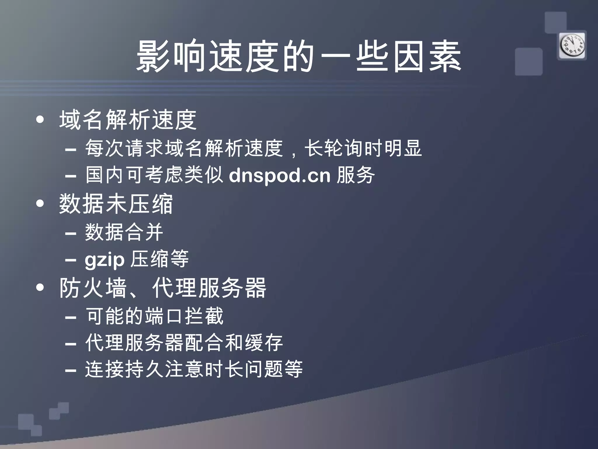 影响速度的一些因素
• 域名解析速度
 – 每次请求域名解析速度，长轮询时明显
 – 国内可考虑类似 dnspod.cn 服务
• 数据未压缩
 – 数据合并
 – gzip 压缩等
• 防火墙、代理服务器
 – 可能的端口拦截
 – 代理服务器配合和缓存
 – 连接持久注意时长问题等
 