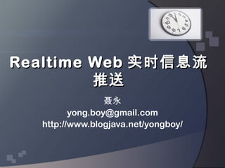 Realtime Web 实时信息流
         推送
                 聂永
         yong.boy@gmail.com
  http://www.blogjava.net/yongboy/
 