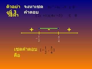 ตัวอย่างที่  3 จงหาเซต คำตอบ วิธีทํา + - + เซตคำตอบคือ 2 1  4 5 