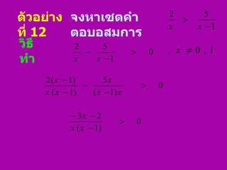 ตัวอย่างที่  12  จงหาเซตคำตอบอสมการ วิธีทำ 