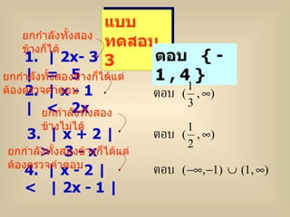 แบบทดสอบ  3 1.  | 2x- 3 |  =  5 2.  | x - 1 |  <  2x 3.  | x + 2 |  >  3 - x ตอบ  { - 1 , 4 } 4.  | x - 2 |  <  | 2x - 1 | ยกกำลังทั้งสองข้างก็ได้ ยกกำลังทั้งสองข้างไม่ได้ ยกกำลังทั้งสองข้างก็ได้แต่ต้องตรวจคำตอบ ยกกำลังทั้งสองข้างก็ได้แต่ต้องตรวจคำตอบ 
