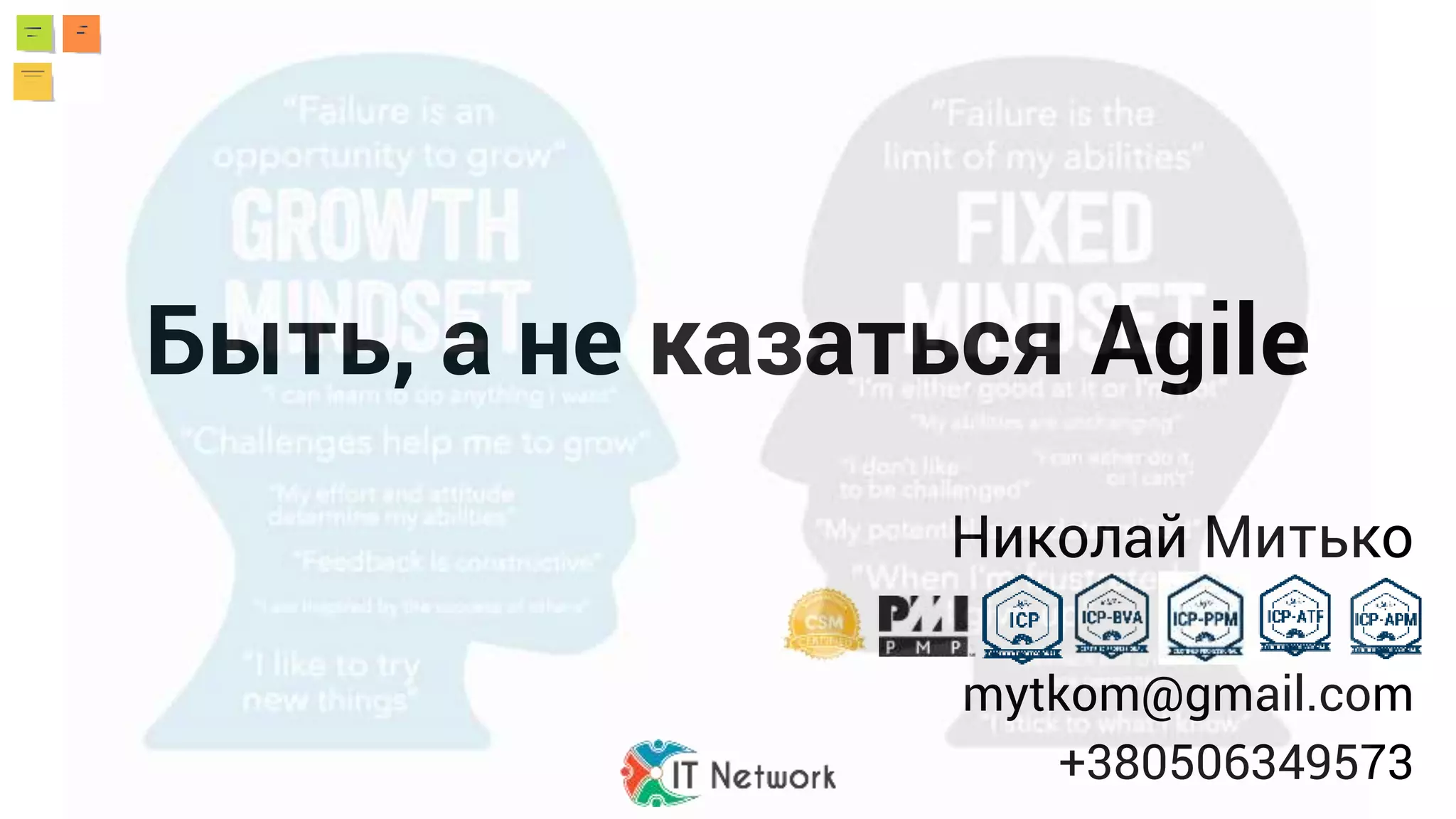 Быть, а не казаться Agile
Николай Митько
mytkom@gmail.com
+380506349573
 