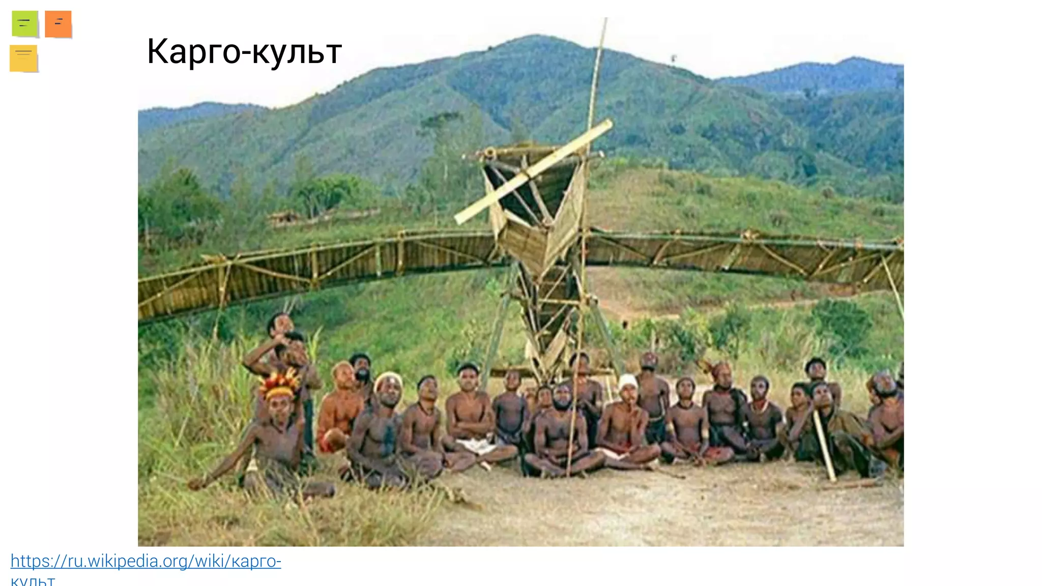 Карго-культ
https://ru.wikipedia.org/wiki/карго-
 