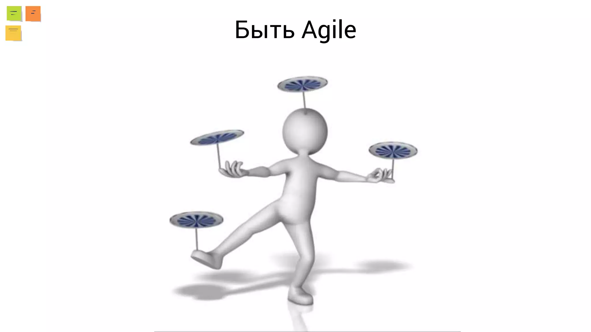 Быть Agile
 