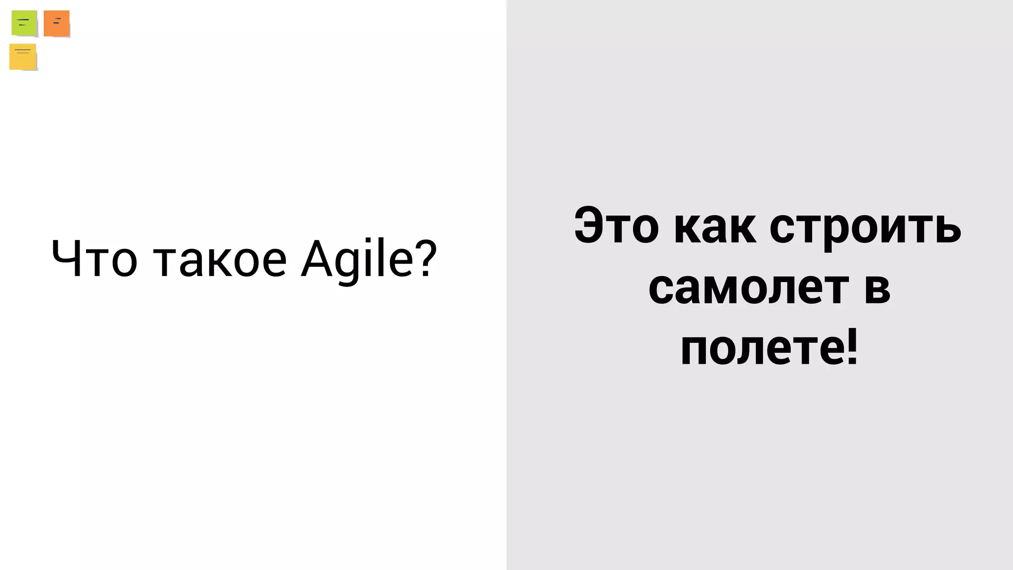 Что такое Agile?
Это как строить
самолет в
полете!
 