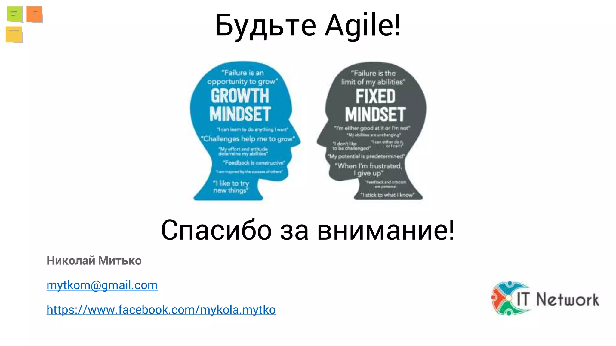 Спасибо за внимание!
Николай Митько
mytkom@gmail.com
https://www.facebook.com/mykola.mytko
Будьте Agile!
 