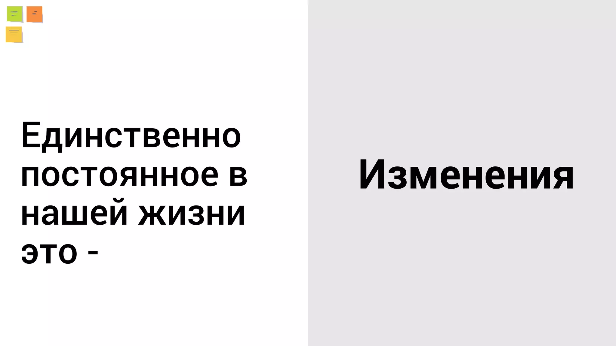 Единственно
постоянное в
нашей жизни
это -
Изменения
 