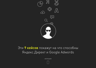 Эти 9 кейсов покажут на что способны
Яндекс.Директ и Google Adwords
СМОТРИ ДАЛЕЕ
 