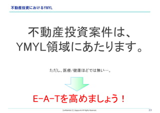 Confidential (C) ZappyLink All Rights Reserved. 23
ӮbͶYˤYMYL
ӮbͶYϡ
YMYLIˤޤ
ҽ/ۤɤǤϟo
E-A-Tߤޤ礦
 