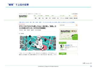 Confidential (C) ZappyLink All Rights Reserved. 31
Rλӛ
䣺suumo 
 